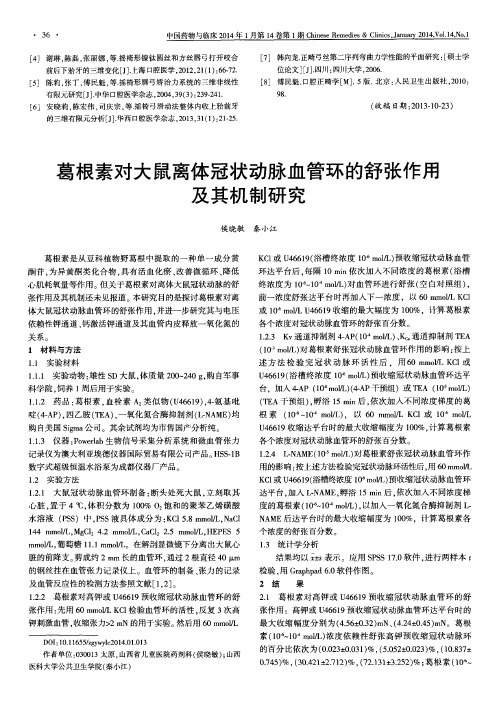 葛根素对大鼠离体冠状动脉血管环的舒张作用及其机制研究