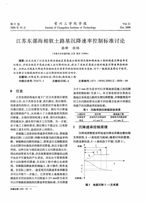 江苏东部海相软土路基沉降速率控制标准讨论