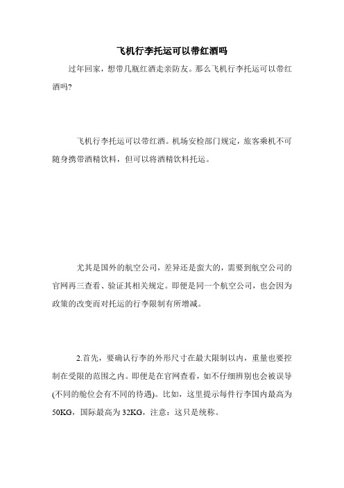 飞机行李托运可以带红酒吗
