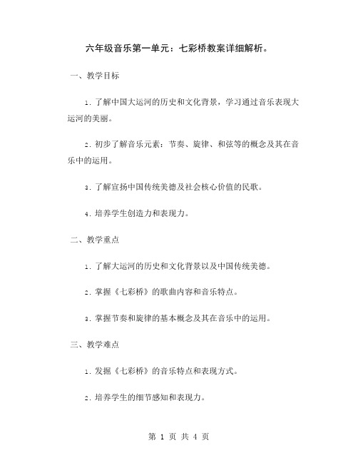 六年级音乐第一单元：七彩桥教案详细解析