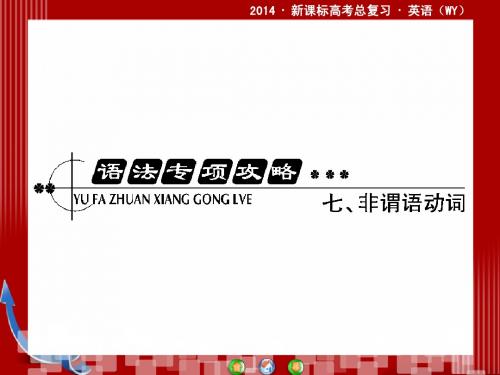 2014·新课标高考总复习·英语语法专攻略七非谓语动词