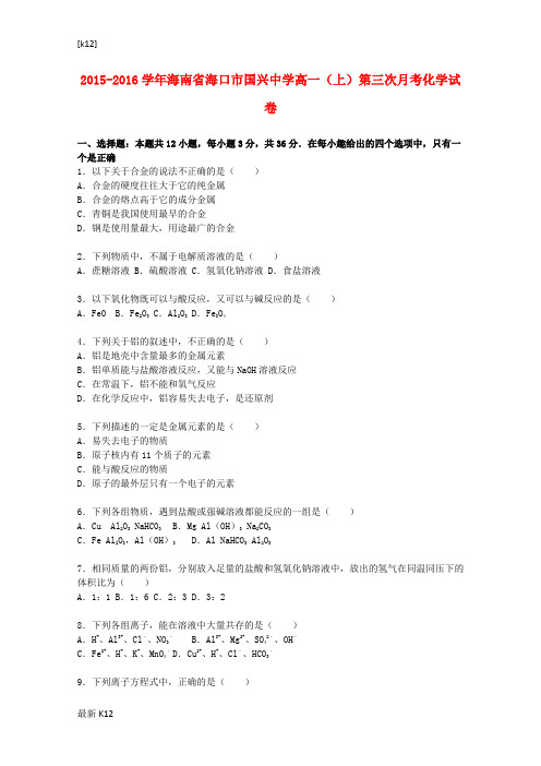[推荐学习]高一化学上学期第三次月考试卷(含解析)