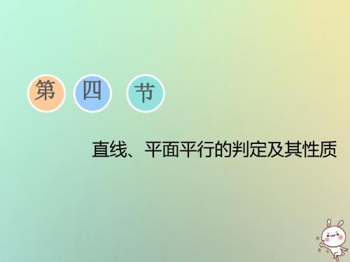 2019届高考数学一轮复习 第七章 立体几何 第四节 直线、平面平行的判定及其性质教案 理