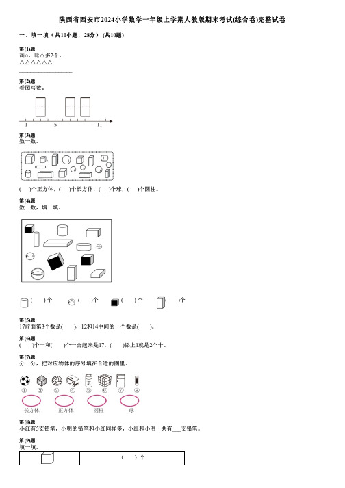 陕西省西安市2024小学数学一年级上学期人教版期末考试(综合卷)完整试卷