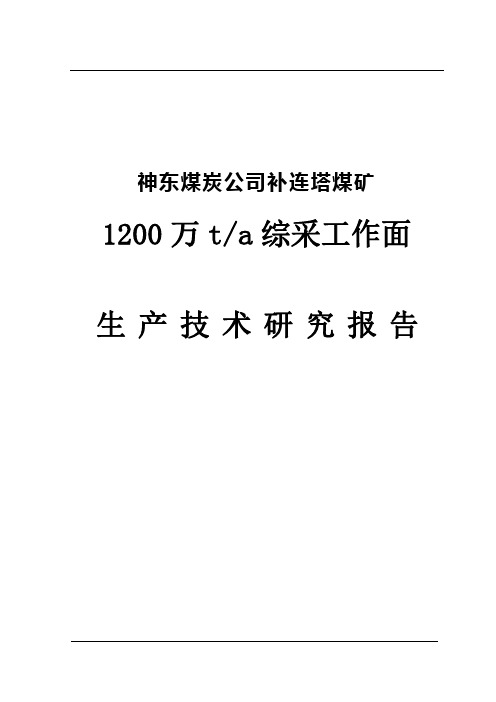 补连塔补连塔煤矿1200万ta综采工作面生产技术研究报告1200万ta综采工作面生产技术研究报告