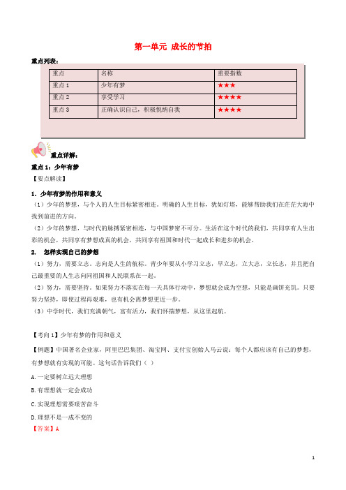 七年级道德与法治上册 第一单元 成长的节拍重难点一本过 新人教版