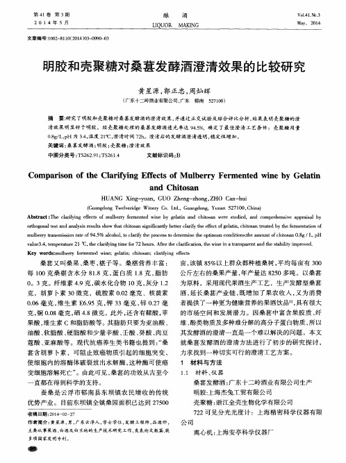 明胶和壳聚糖对桑葚发酵酒澄清效果的比较研究