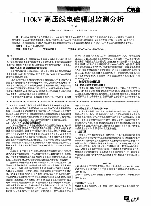 110kV高压线电磁辐射监测分析
