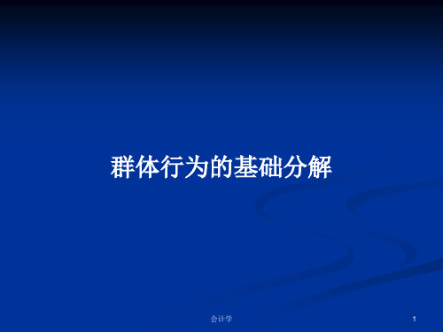 群体行为的基础分解PPT学习教案
