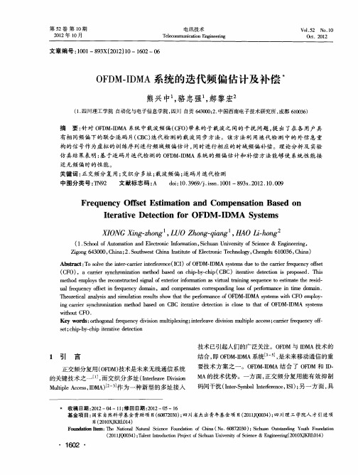 OFDM-IDMA系统的迭代频偏估计及补偿