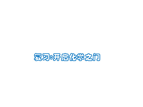 沪教版九年级化学第一章整理与归纳(共25张PPT)