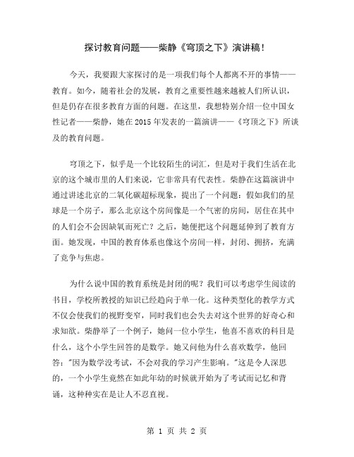 探讨教育问题——柴静《穹顶之下》演讲稿