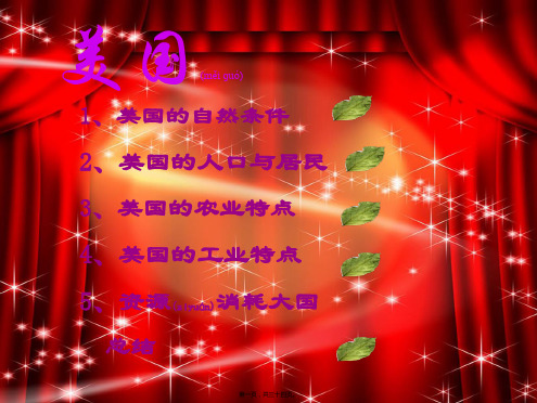 八年级地理下册第七章第二节美国