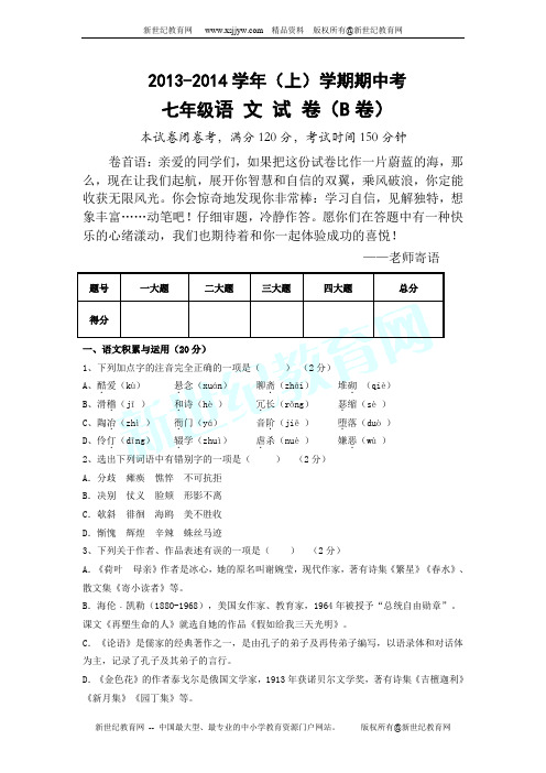 2012学年第一学期七年级语文期中测试题(含答案)