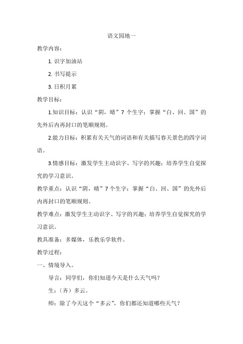 新人教2011课标版一年级语文下册《字  语文园地一  识字加油站+书写提示+日积月累》研讨课教案_11