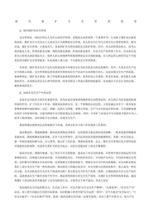 现代煤矿安全管理原理