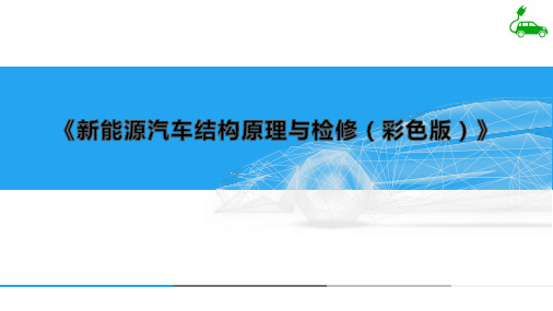 7.2任务二 PTC加热器