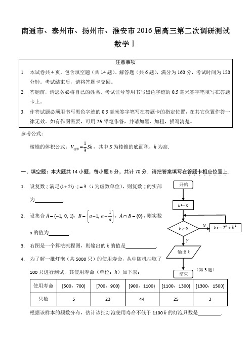 江苏省南通、泰州、扬州、淮安高三第二次模拟考试数学试卷(含答案)