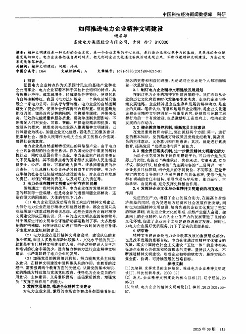如何推进电力企业精神文明建设