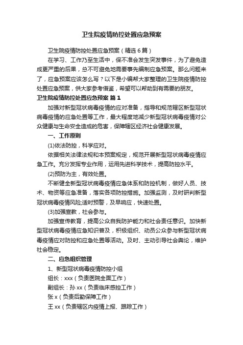 卫生院疫情防控处置应急预案（精选6篇）