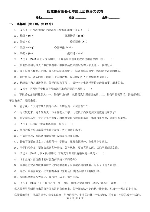 盐城市射阳县七年级上质检语文试卷