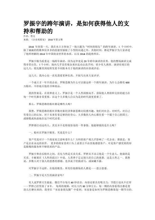 罗振宇的跨年演讲，是如何获得他人的支持和帮助的