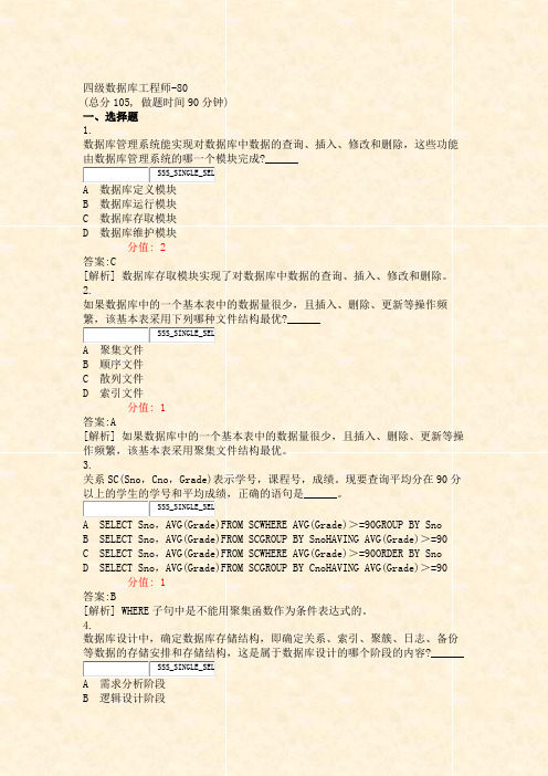 四级数据库工程师-80_真题(含答案与解析)-交互