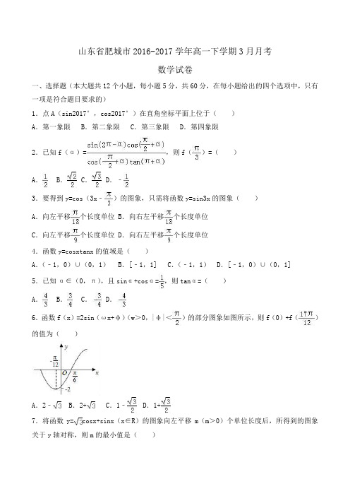 山东省肥城市2016-2017学年高一下学期3月月考数学试卷Word版含解析