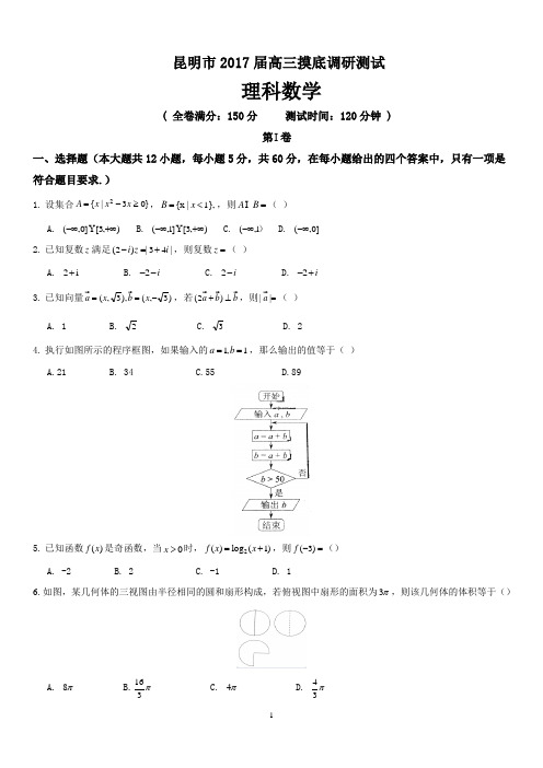 昆明市2017届高三摸底调研测试(理科数学)(含答案)