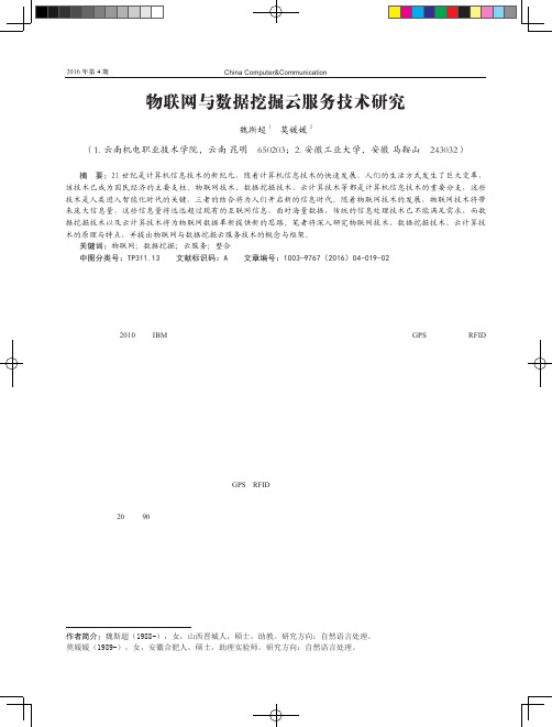 物联网与数据挖掘云服务技术研究