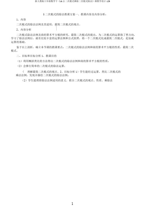 新人教版八年级数学下《16.2二次根式乘除二次根式除法》课教学设计129