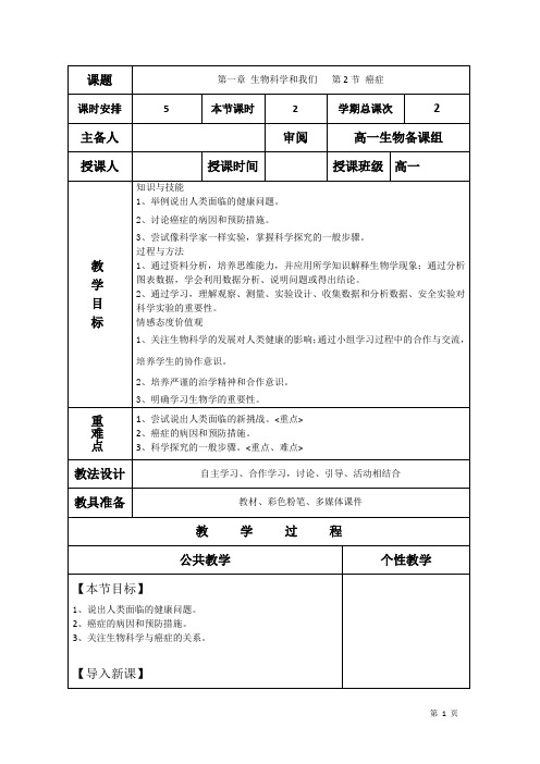 高中生物必修一教案 癌症