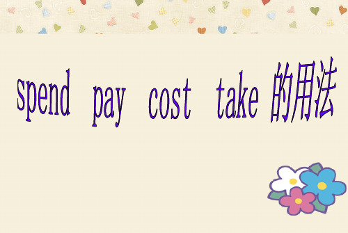 spend pay cost take的用法 .
