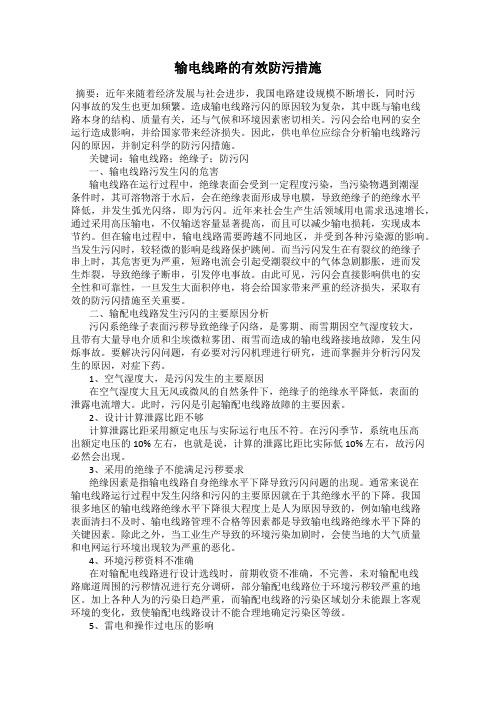 输电线路的有效防污措施