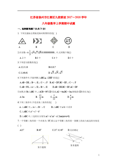 全国各地初二数学月考试题汇编江苏省扬州市江都区九校联谊2017～2018学年八年级上学期中数学试题及参考答案
