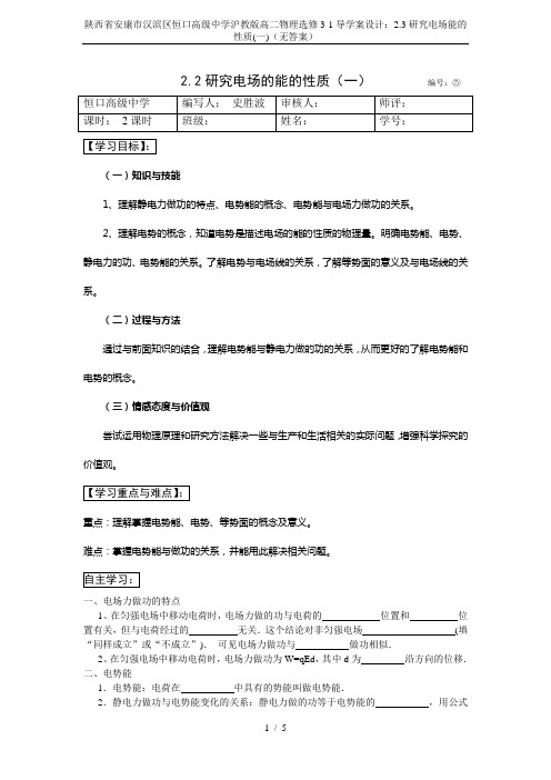 陕西省安康市汉滨区恒口高级中学沪教版高二物理选修3-1导学案设计：2.3研究电场能的性质(一)(无答