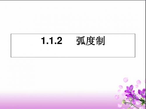 《弧度制》课件(新人教A版)