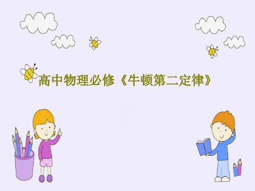 高中物理必修《牛顿第二定律》24页PPT