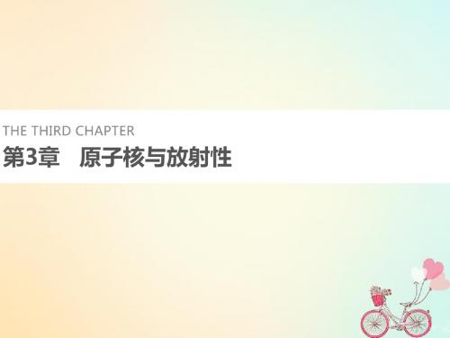 2017-2018学年高中物理 第3章 原子核与放射性 1 原子核结构教案 鲁科版选修3-5