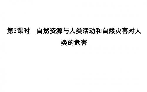 2020版高考地理湘教版第四章自然环境对人类活动的影响第3课时 自然资源与人类活动和自然灾害对人类的危害