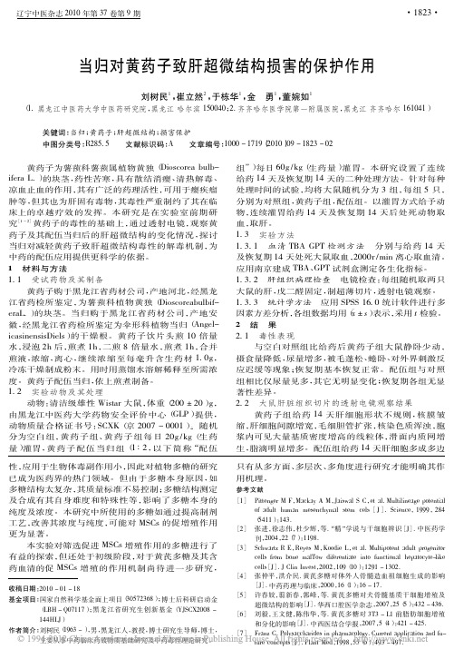 当归对黄药子致肝超微结构损害的保护作用_刘树民