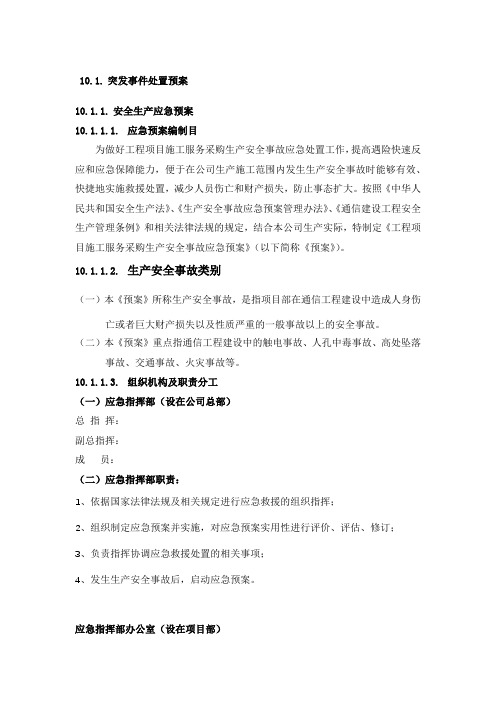 通信工程突发事件处置预案-各类施工应急措施-通信机房及各类故障应急处理
