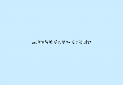 绿地旭辉城爱心早餐活动策划案