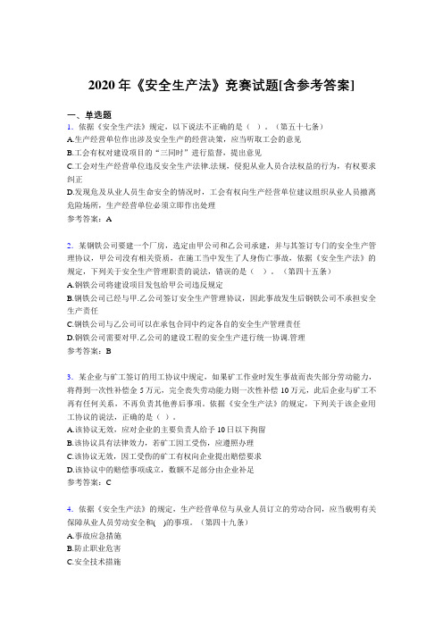 2020年《安全生产法》竞赛试题B2[含参考答案]