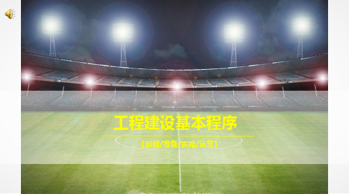 建设工程基本程序~前期报建,安标化,报监等