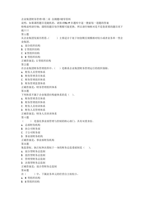国开(宁夏)02548-企业集团财务管理-第二章 自测题-参考资料答案