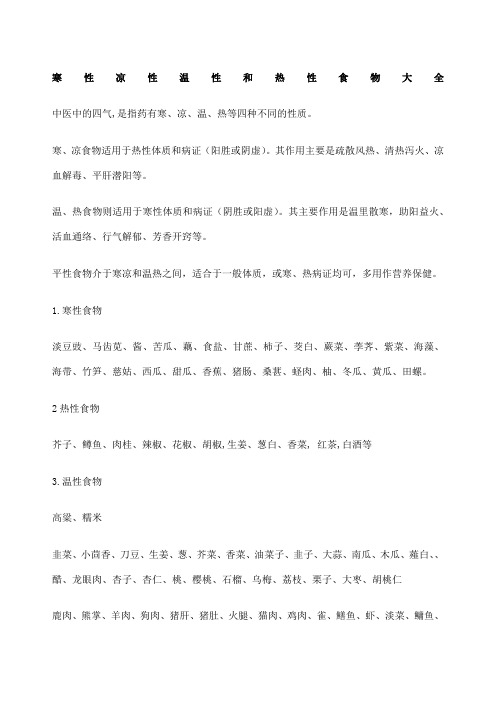 寒性凉性温性和热性食物大全
