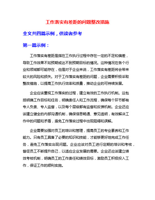 工作落实有差距的问题整改措施