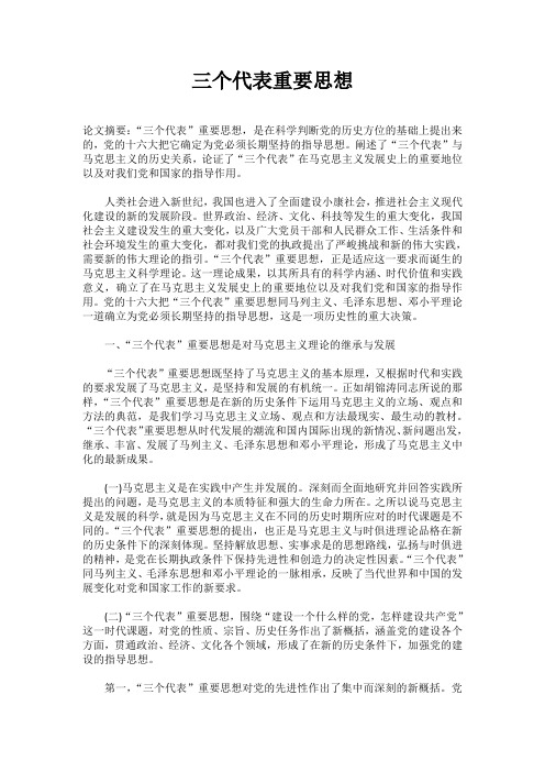 三个代表重要思想