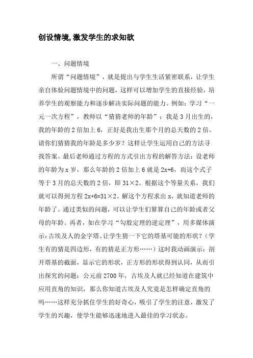 创设情境,激发学生的求知欲-精品文档